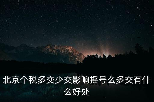 北京納稅有什么好處，在北京交個(gè)人所得稅有什么好處么