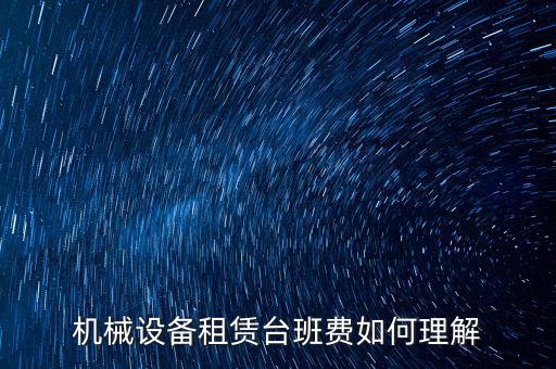 機(jī)械租賃費(fèi)是什么費(fèi)，大型機(jī)械租賃費(fèi)計(jì)入什么科目