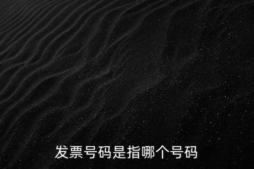 西安發(fā)票查詢號是什么，發(fā)票號碼是指哪個號碼