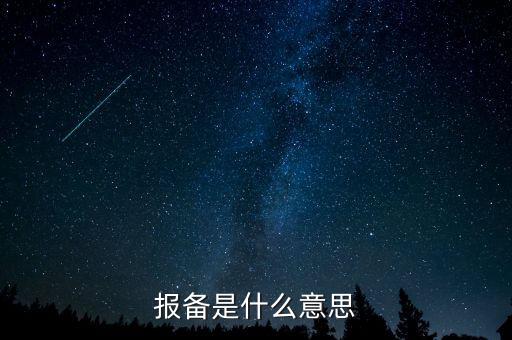 稅務(wù)局報(bào)備是什么，報(bào)備是什么意思