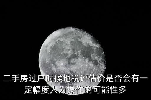 什么叫地稅評(píng)估價(jià)，房地產(chǎn)的評(píng)估價(jià)是什么