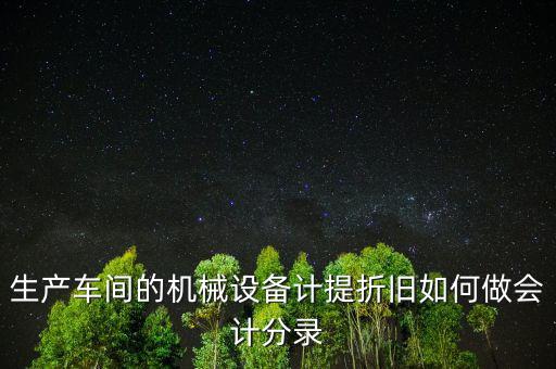 生產(chǎn)設(shè)備折舊計(jì)入什么科目，折舊費(fèi)入什么科目