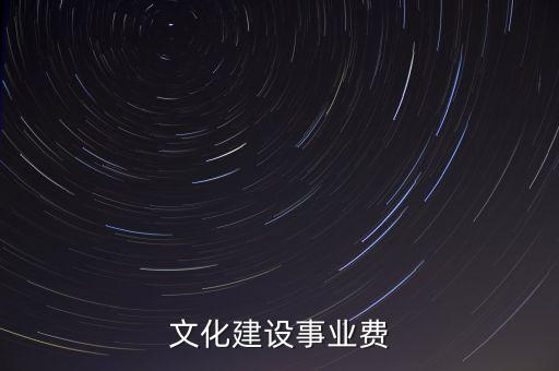 文化建設(shè)事業(yè)費