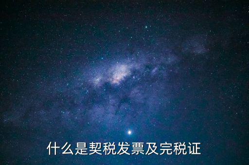 房產(chǎn)契稅發(fā)票什么，買房的契稅票有什么用