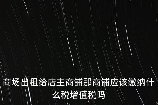 商鋪?zhàn)赓U需要交什么稅，我租個(gè)門市都需交什么稅