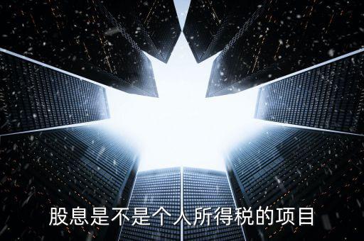 什么是股息個稅征收，股息紅利個人所得稅