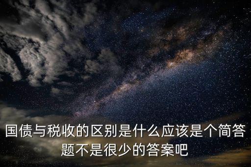 國債和稅收有什么聯(lián)系，國債貨幣稅收私有銀行誰能給我解釋解釋它們之前的關(guān)系