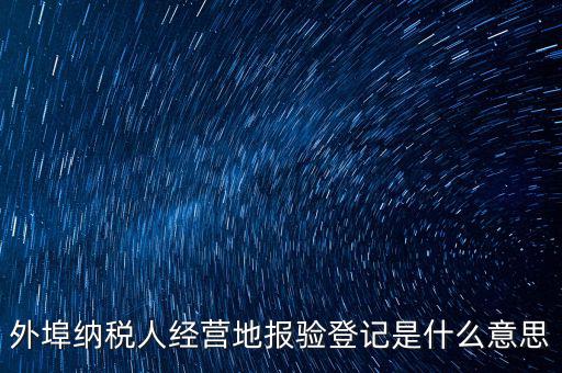 外經(jīng)證報驗是什么意思，外銷證報驗甚么意思