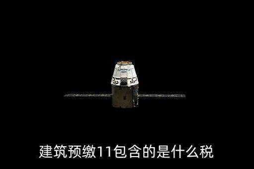 工程預(yù)繳稅款是什么，預(yù)繳稅款是什么意思