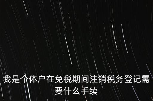 個體戶稅務(wù)注銷需要什么資料，稅務(wù)局注銷個體戶需要帶的東西