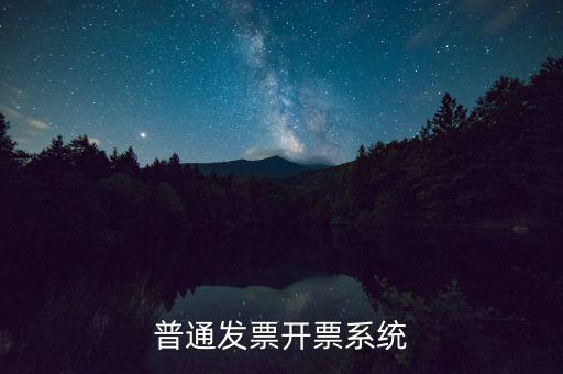 開(kāi)票電腦要什么系統(tǒng)，電腦開(kāi)發(fā)票怎么開(kāi)
