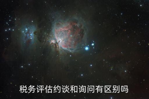 什么是納稅評估約談，地方稅務約談企業(yè)一般多講啥