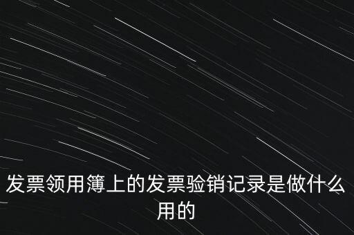 發(fā)票領(lǐng)用本是什么，發(fā)票購(gòu)買(mǎi)本是什么啊