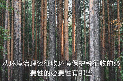 環(huán)保稅有什么意義，環(huán)境稅是什么意思
