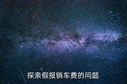 報(bào)銷車船費(fèi)是什么意思，探親假中配偶可以探職工嗎怎樣報(bào)車船費(fèi)