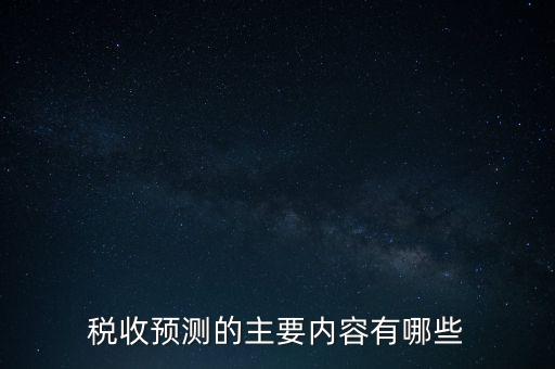 稅收預測的主要內(nèi)容有哪些