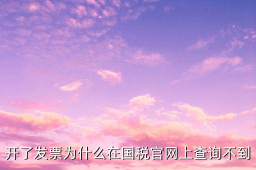 真發(fā)票為什么不能查詢，增值稅的發(fā)票真?zhèn)尾椴坏皆趺崔k
