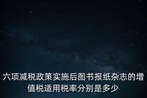 六項減稅措施是指什么，普六是那六項措施