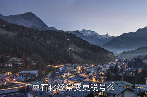 為什么要變更稅號(hào)，為什么變更稅號(hào)要填增值稅一般納稅人遷移流程表