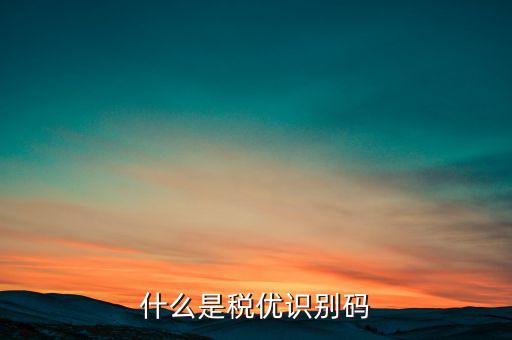 什么保單有稅優(yōu)識別碼，什么是稅優(yōu)識別碼