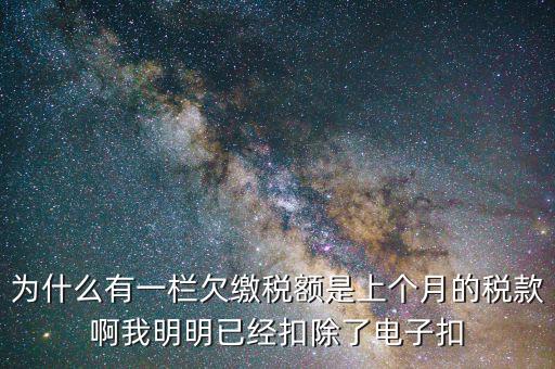欠繳稅款是指什么，納稅人欠繳的稅款發(fā)生在納稅人以其財產設定抵押質押或者納稅人的