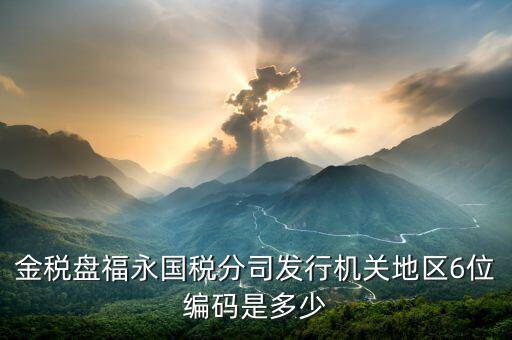 發(fā)行通知書中發(fā)行稅務(wù)機(jī)關(guān)地區(qū)編號是什么，稅局發(fā)行問題