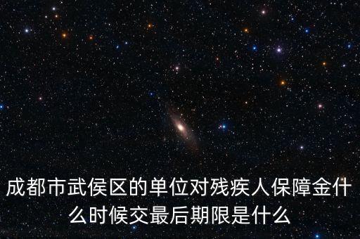 殘保金什么時候繳納，今年殘保金什么時候交