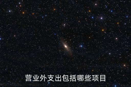 跨期扣除項目包括什么，個人所得稅的稅前扣除項有哪些