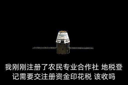 農(nóng)民合作社稅收什么收，農(nóng)民專業(yè)合作社在國稅和地稅分別繳納那些稅種