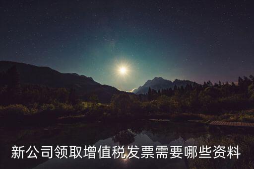 領(lǐng)購發(fā)票帶什么資料，去稅務局領(lǐng)發(fā)票需要帶什么資料去