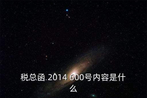 稅總辦函是什么意思，國(guó)辦函什么意思