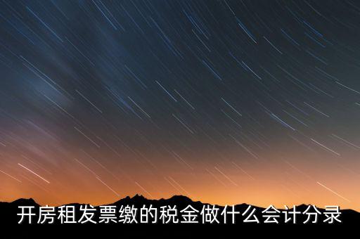租房房租稅金做什么科目，開的房租租賃發(fā)票稅金計(jì)入什么科目