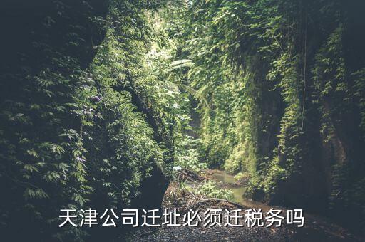 為什么要辦理稅務(wù)遷入，公司遷址還需要重新申請稅務(wù)辦理嗎