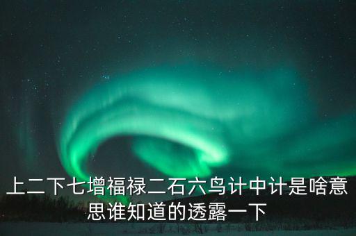 上二下七增福祿猜什么，七個字上下聯(lián)福祿壽都齊全解三個數(shù)字