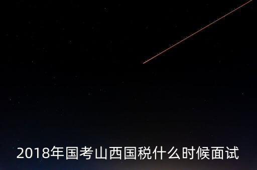 山西省稅務局什么時候上班，比一比這幾個省的地稅哪個先上班