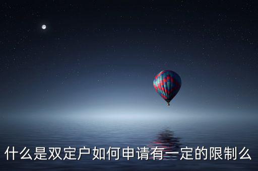 什么是稅收雙定戶，什么是個(gè)體雙定戶納稅人