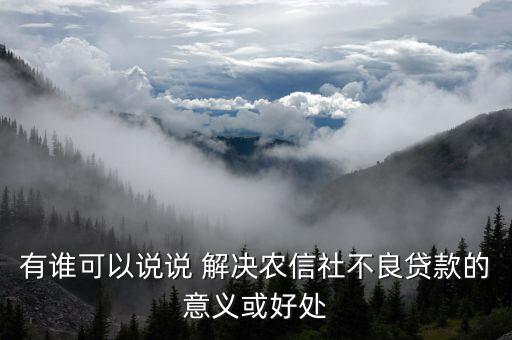 信用社會能解決什么，有個答案說信農(nóng)合可以解決社保想問下信農(nóng)合是什么