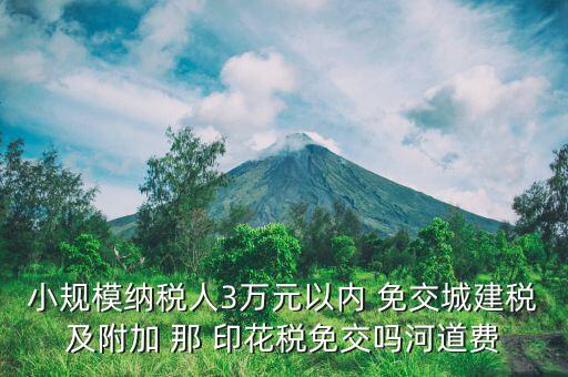 什么情況下免交城建稅，什么時(shí)候不需要交納營(yíng)業(yè)稅城建稅及附加