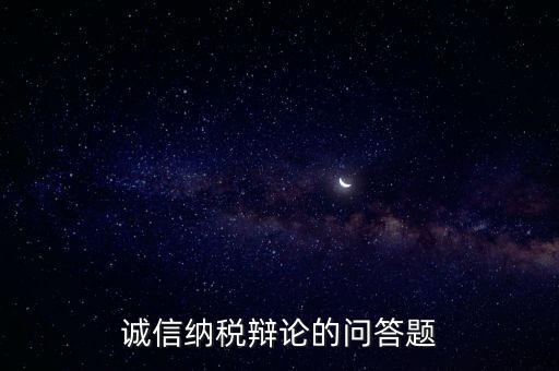 誠(chéng)信納稅標(biāo)準(zhǔn)包括什么，納稅信用等級(jí)null級(jí)是什么意思有什么影響嗎