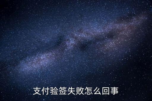 發(fā)票驗(yàn)簽失敗什么原因，支付驗(yàn)簽失敗怎么回事