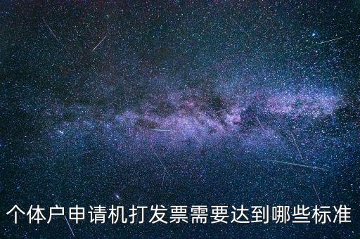 個體戶申請機打發(fā)票需要達到哪些標(biāo)準(zhǔn)