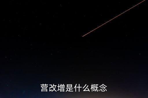 什么是營改增精神，什么是營改增