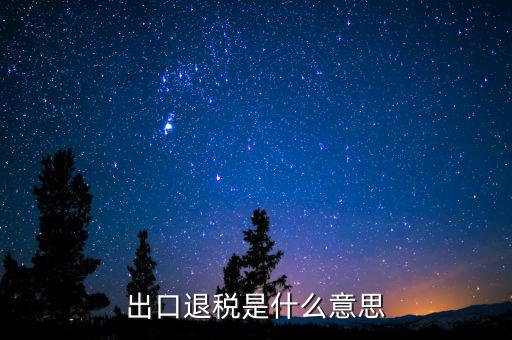 消費(fèi)稅退稅什么意思，有人能用通俗的語(yǔ)言解釋一下購(gòu)物退稅是干什么的嗎多收外國(guó)人的稅