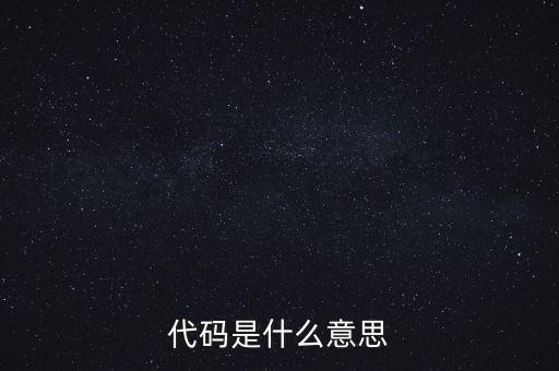 社會識別代碼是什么意思，代碼是什么意思