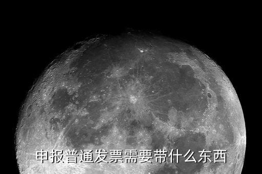 核定普通發(fā)票都應(yīng)該帶什么，申報(bào)普通發(fā)票需要帶什么東西