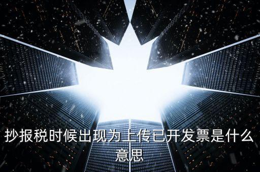 發(fā)票上傳是指什么意思嗎，開電子發(fā)票時候遇到交易數(shù)據(jù)正在上傳什么意思