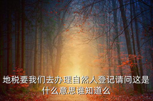 自然人登記是什么意思，變更自然人登記申請(qǐng)是什么意思