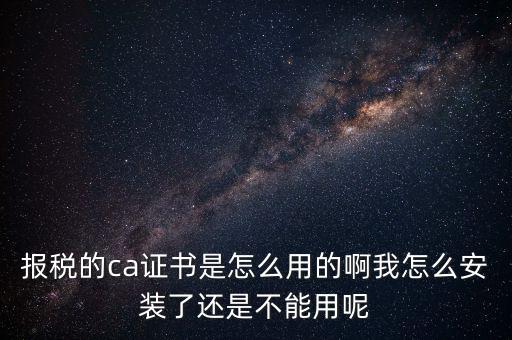稅務企業(yè)ca登錄是什么，聯(lián)通CA國地稅通用官網(wǎng)是什么