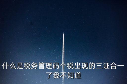 什么是稅務(wù)上線，國家最近公告金稅三期上線是什么稅