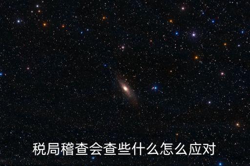 營改增稅務(wù)稽查查什么，稅務(wù)稽查包括哪些方面